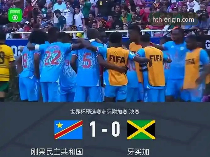 民主刚果52年后重返世界杯：如何在HTH华体会平台完整回顾这场加时绝杀
