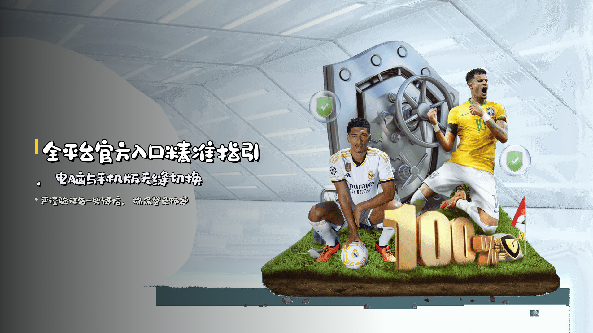 全平台<strong>官方入口精准指引</strong>，电脑与手机版无缝切换